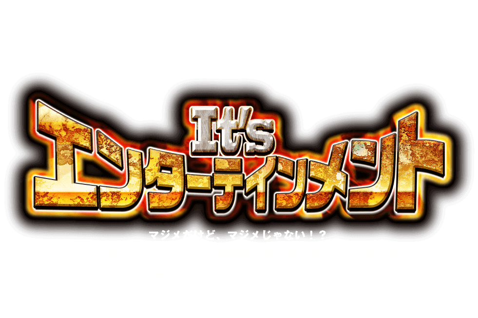 It'sエンターテインメント マジメだけど、マジメじゃない！？ オモシロいことに、とことん真剣に打ち込むのがサンセイR＆D。その仕事は、まさにエンターテイメントだ！