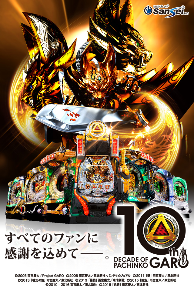 ダウンロード Decade Of Pachinko Garo パチンコ牙狼10周年記念サイト