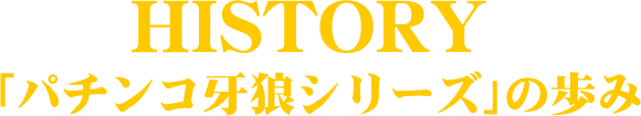 「パチンコ牙狼シリーズ」の歩み