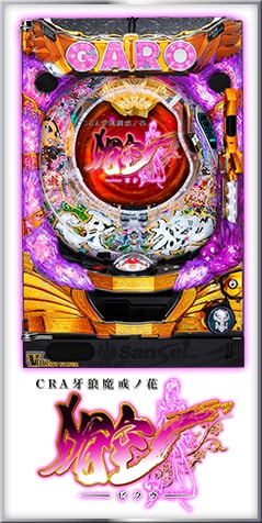 CRA 牙狼魔戒ノ花 媚空　99ver.