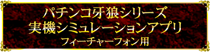 パチンコ牙狼シリーズ実機シミュレーションアプリ（フィーチャーフォン用）