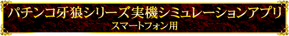 パチンコ牙狼シリーズ実機シミュレーションアプリ（スマートフォン用）