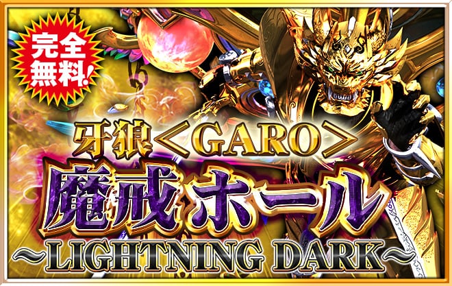 牙狼＜GARO＞魔戒ホール～LIGHTNING DARK