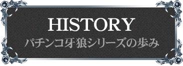 「パチンコ牙狼シリーズ」の歩み