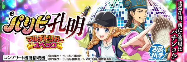 eパリピ孔明