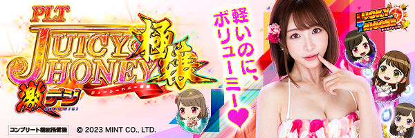 PLT激デジ ジューシーハニー極嬢