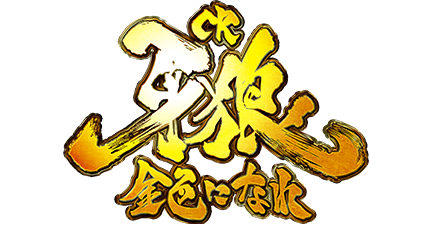 CR牙狼金色になれ