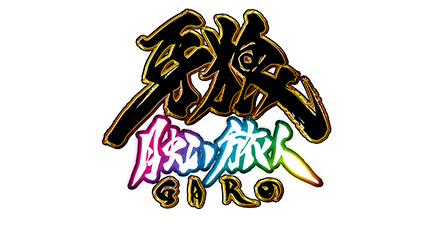 P牙狼月虹ノ旅人