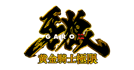 >e牙狼12黄金騎士極限