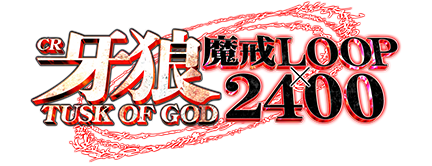 CR牙狼TUSK OF GOD