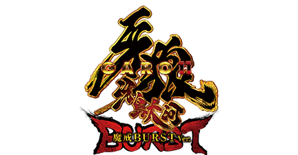 >e牙狼11～冴島大河～魔戒BURST Ver.
