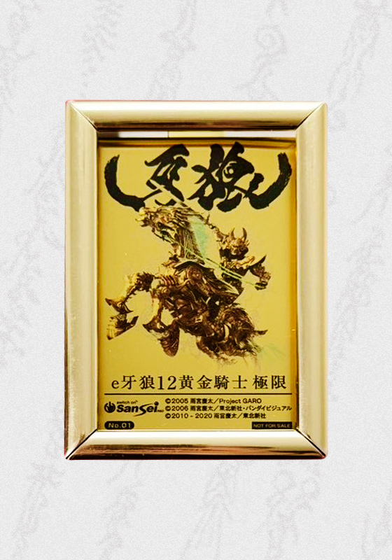 e牙狼12黄金騎士極限