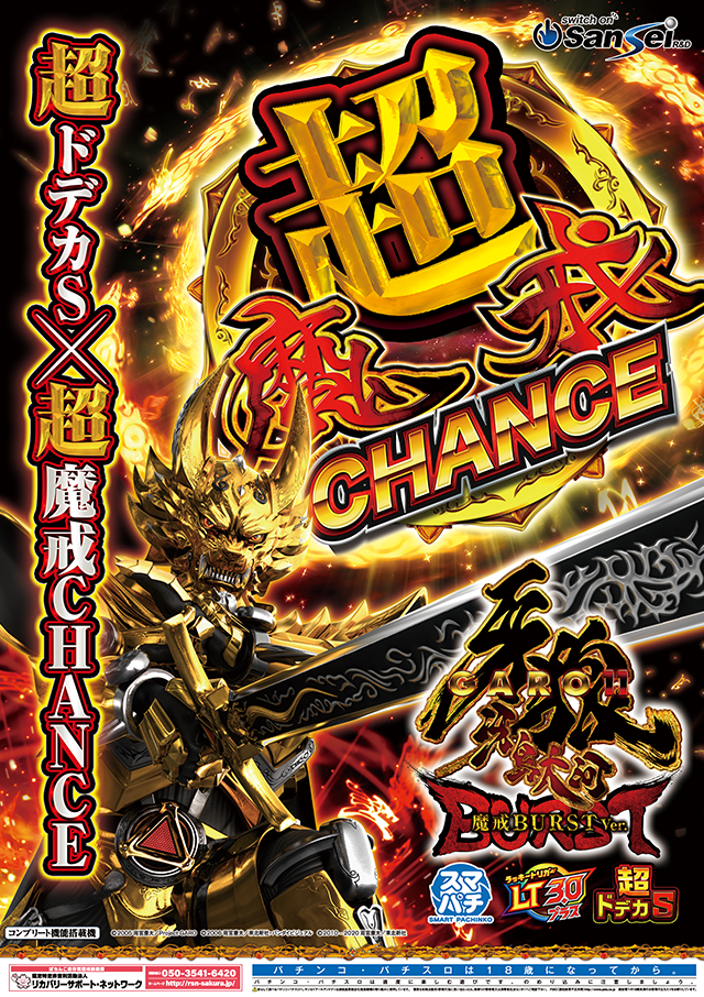 e牙狼11～冴島大河～魔戒BURST Ver.