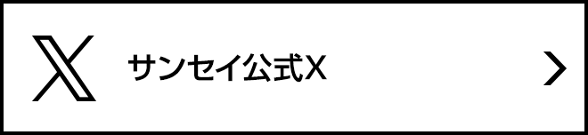 サンセイ公式X