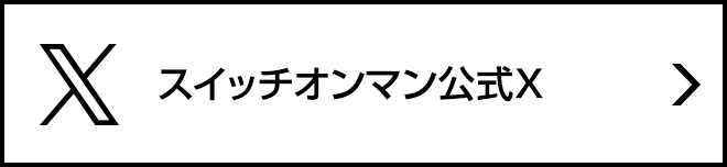 スイッチオンマン公式X