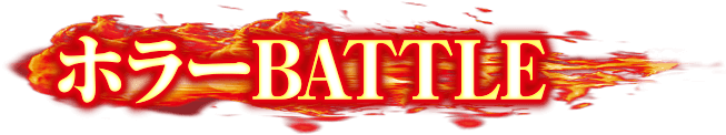 ホラーバトル