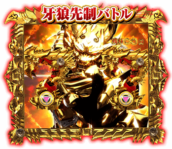 牙狼先制バトル