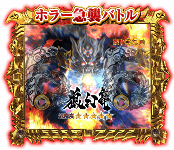 ホラー急襲バトル