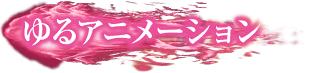 ゆるアニメーション