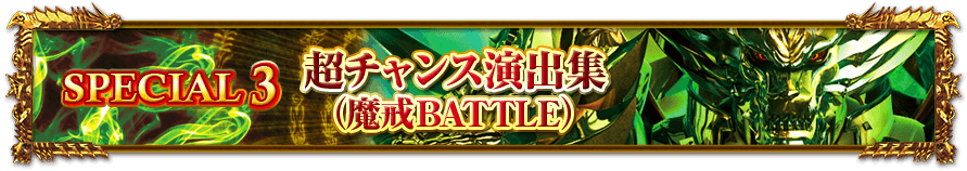 SPECIAL 3 超チャンス演出集（魔戒BATTLE）