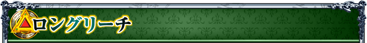 ロングリーチ