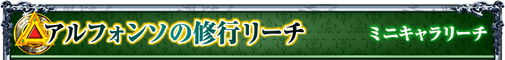 アルフォンソの修行リーチ｜ミニキャラリーチ