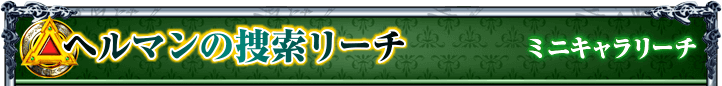ヘルマンの捜索リーチ｜ミニキャラリーチ
