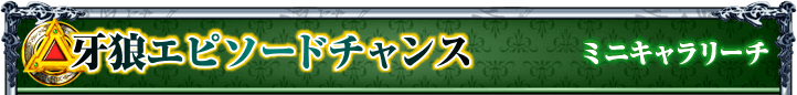 牙狼エピソードチャンス｜ミニキャラリーチ