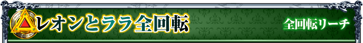 レオンとララ全回転｜全回転リーチ