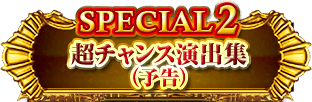 SPECIAL2 超チャンス演出集（予告）