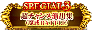 SPECIAL3 超チャンス演出集（魔戒BATTLE）