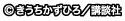 (C)きうちかずひろ／講談社