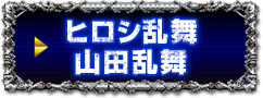 ヒロシ乱舞・山田乱舞