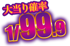 大当たり確率1/99.9%