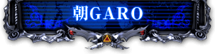 朝GARO