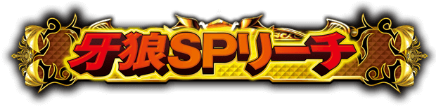牙狼SPリーチ