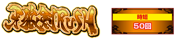 牙狼劔RUSH [時短50回]