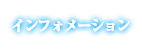 インフォメーション