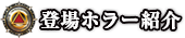 登場ホラー紹介