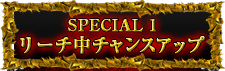 SPECIAL1 リーチ中チャンスアップ