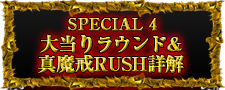SPECIAL4 大当り中＆真魔戒RUSH詳解