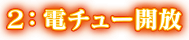 2:電チュー開放