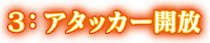 3:アタッカー開放