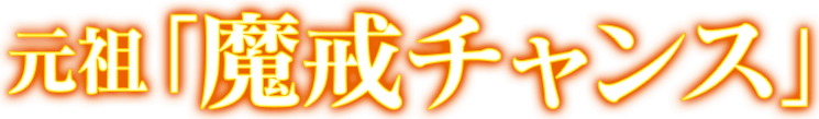 元祖「魔戒チャンス」
