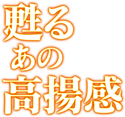 蘇るあの高揚感