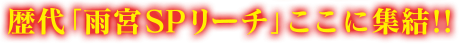 歴代「雨宮SPリーチ」ここに集結！！