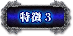 特徴３