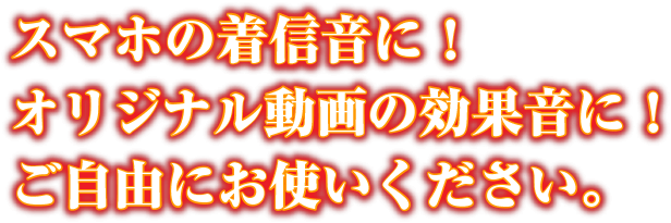 スマホの着信音に！オリジナル動画の効果音に！ご自由にお使いください。