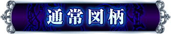 通常図柄