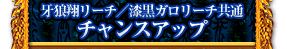 牙狼翔リーチ／漆黒ガロリーチ共通 チャンスアップ